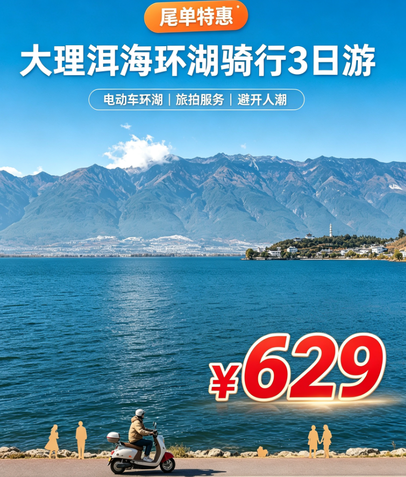 【尾单特惠】大理洱海