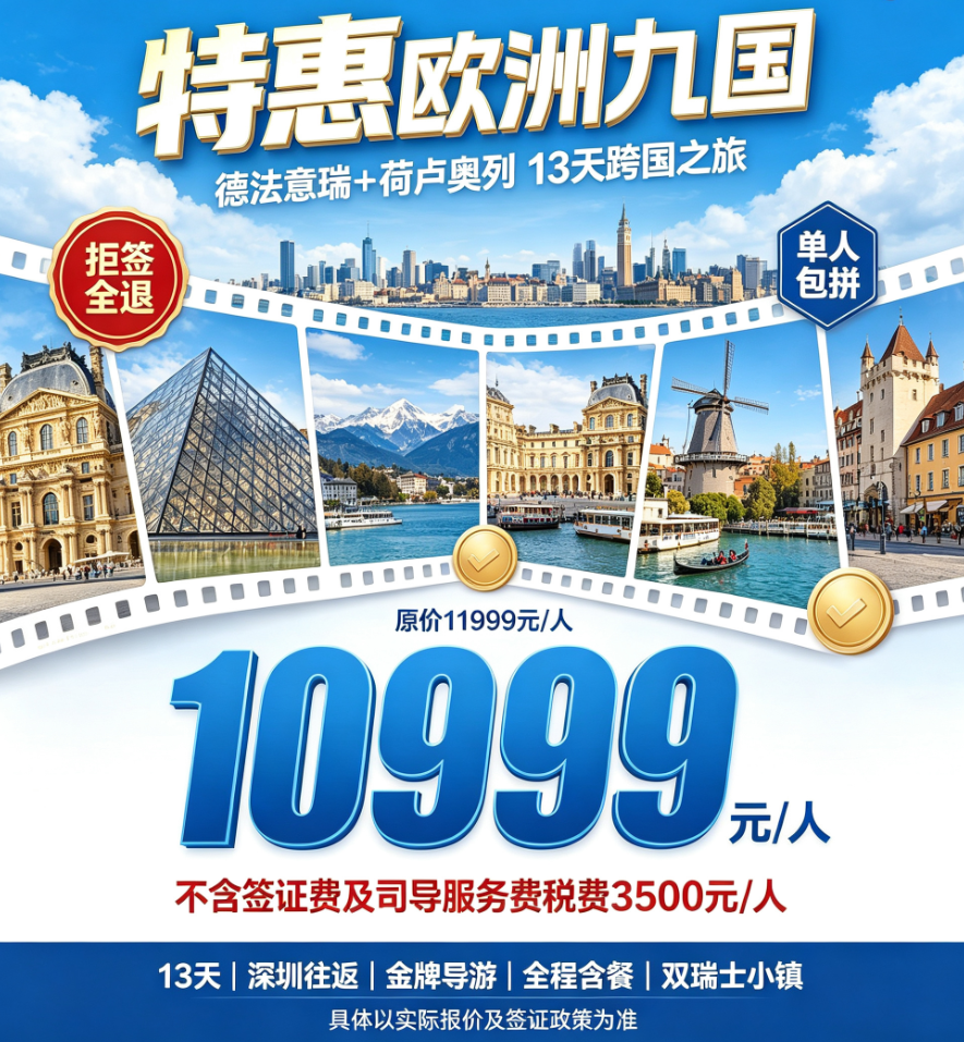 【特惠欧洲九国】德法