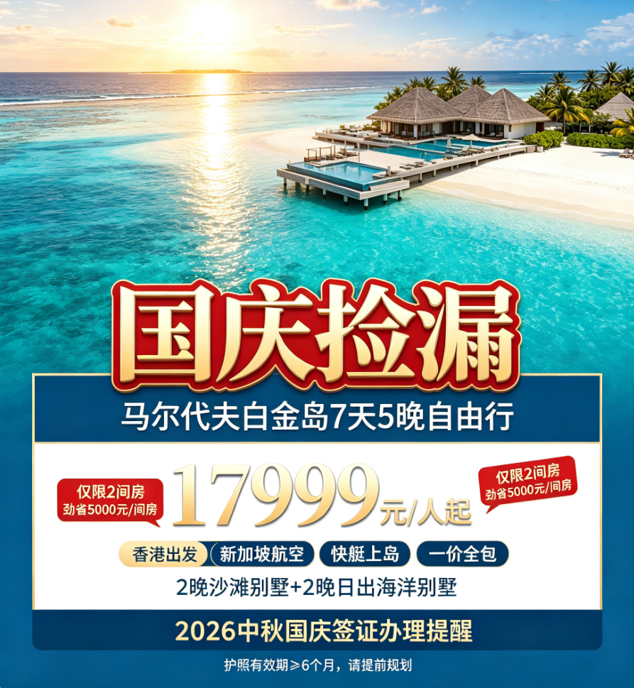 【国庆捡漏】马尔代夫